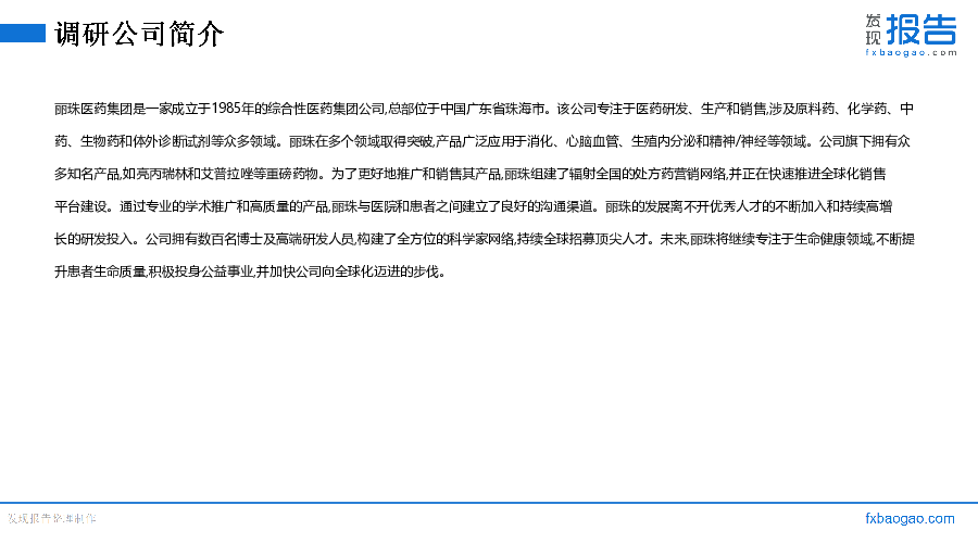 丽珠集团机构调研纪要